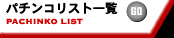 家庭用中古パチンコ販売
