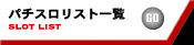 パチスロリスト一覧