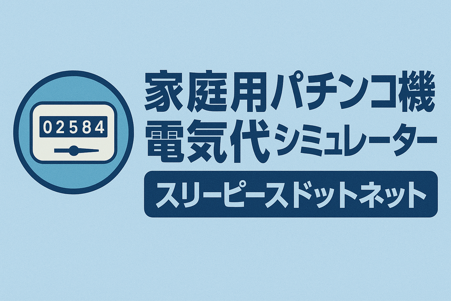 電気代シミュレーター