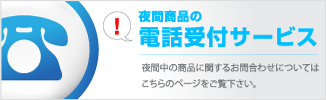 夜間受け付け