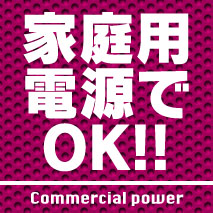 家庭用電源で遊べます