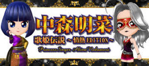 CR中森明菜・歌姫伝説～情熱Edition～MAX　バナー