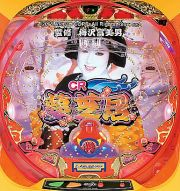 スリーピースドットネット 家庭用中古パチンコ台