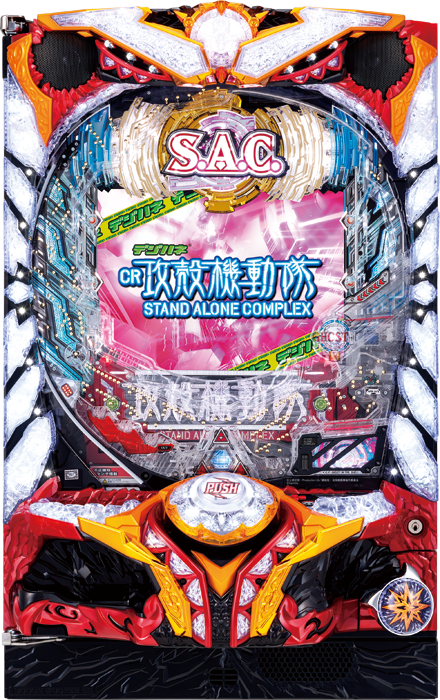 スリーピースドットネット デジハネCR攻殻機動隊S.A.C."